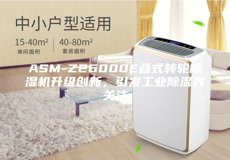 ASM-Z26000E叠式转轮除湿机升级创新，引发工业除湿界关注