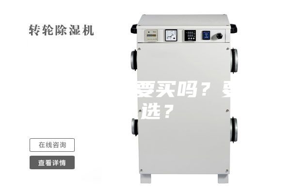 除湿器有必要买吗？要怎么选？