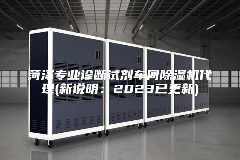 菏泽专业诊断试剂车间除湿机代理(新说明:2023已更新)