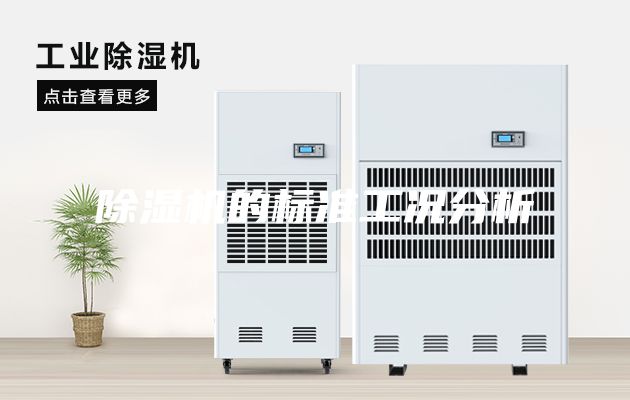 除湿机的标准工况分析