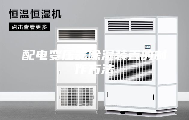 配电变压器除湿装置的制作方法