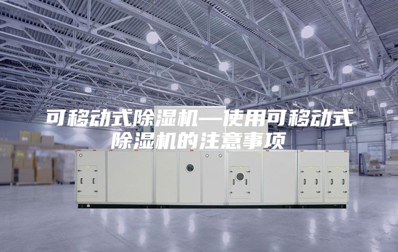 可移动式除湿机—使用可移动式除湿机的注意事项