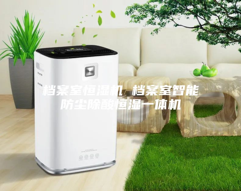 档案室恒湿机 档案室智能防尘除酸恒湿一体机