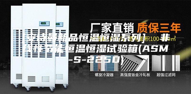 [安诗曼新品恒温恒湿系列]  非线性节能恒温恒湿试验箱(ASM-S-225D)