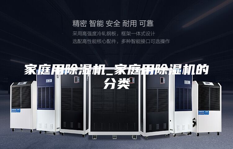 家庭用除湿机_家庭用除湿机的分类