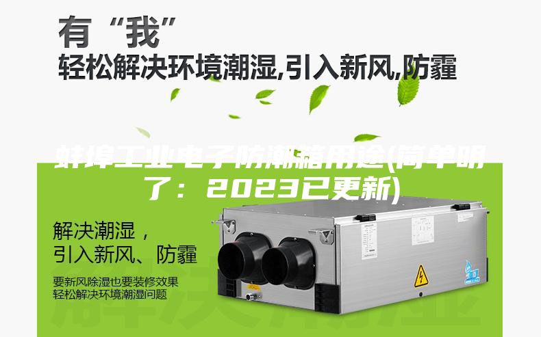 蚌埠工业电子防潮箱用途(简单明了:2023已更新)