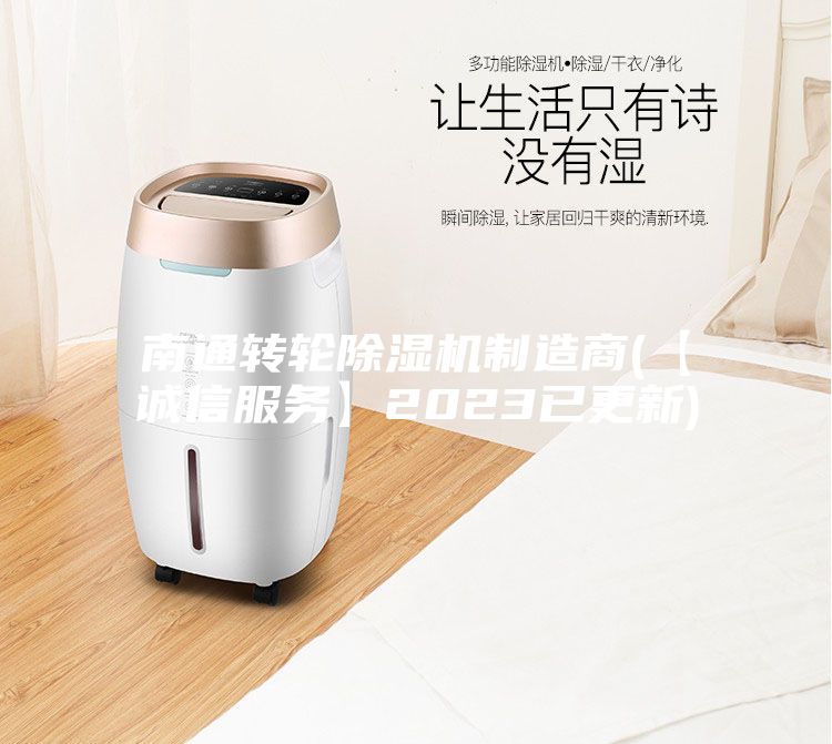南通转轮除湿机制造商(【诚信服务】2023已更新)