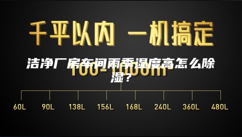 洁净厂房车间雨季湿度高怎么除湿?