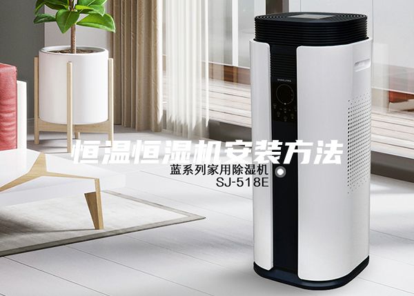恒温恒湿机安装方法