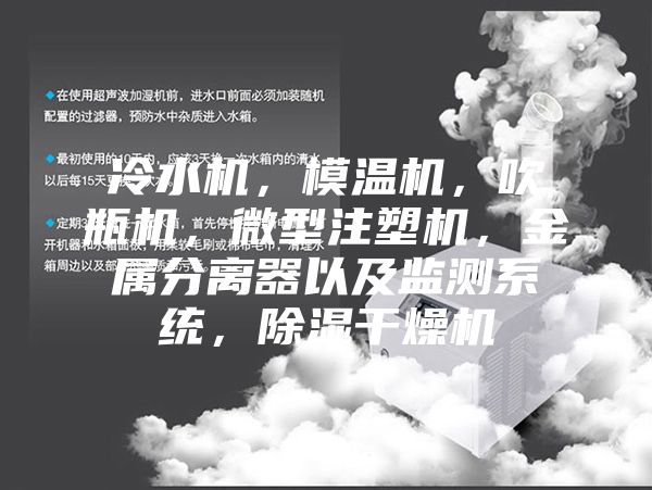 冷水机,模温机,吹瓶机,微型注塑机,金属分离器以及监测系统,除湿干燥机