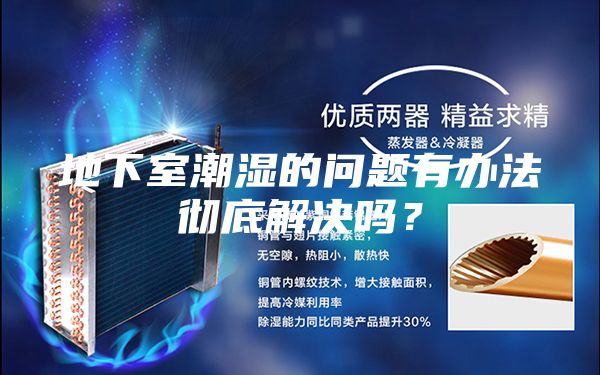 地下室潮湿的问题有办法彻底解决吗？