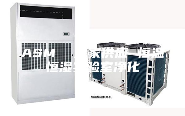 ASM  厂家供应 恒温恒湿实验室净化