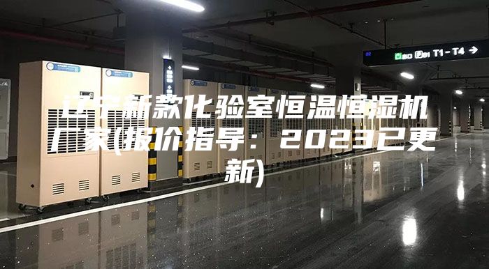 辽宁新款化验室恒温恒湿机厂家(报价指导：2023已更新)