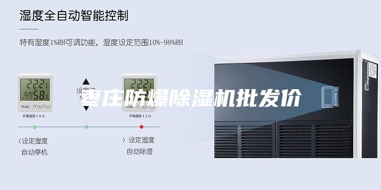 枣庄防爆除湿机批发价