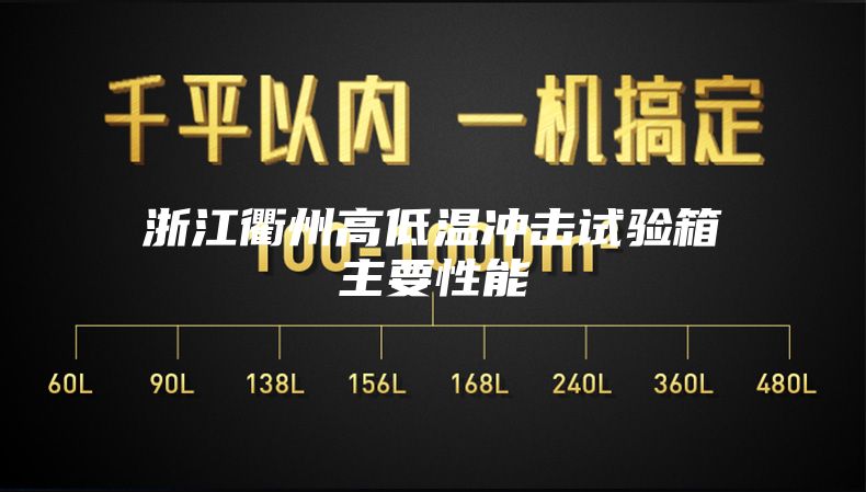 浙江衢州高低温冲击试验箱主要性能