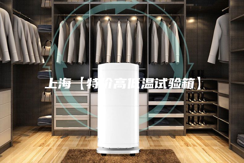 上海【特价高低温试验箱】