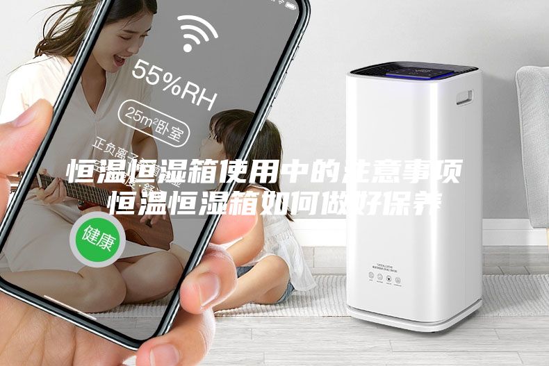 恒温恒湿箱使用中的注意事项 恒温恒湿箱如何做好保养