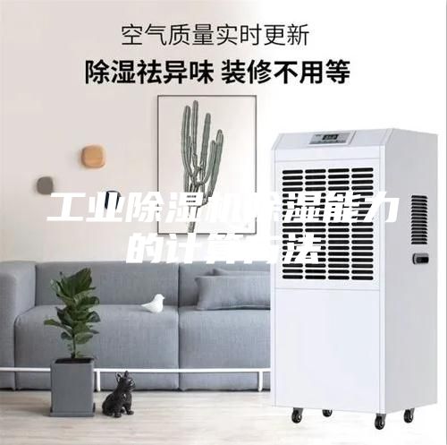 工业除湿机除湿能力的计算方法