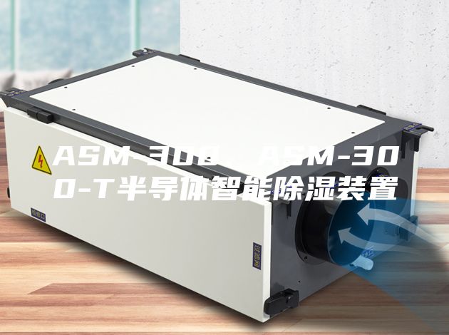 ASM-300、ASM-300-T半导体智能除湿装置