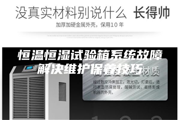 恒温恒湿试验箱系统故障解决维护保养技巧