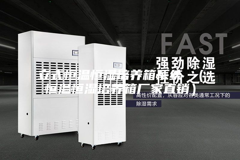 立式恒温恒湿培养箱系统 (恒温恒湿培养箱厂家直销)