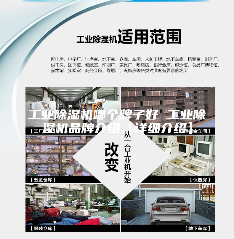 工业除湿机哪个牌子好 工业除湿机品牌介绍【详细介绍】