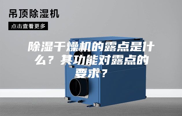 除湿干燥机的露点是什么？其功能对露点的要求？