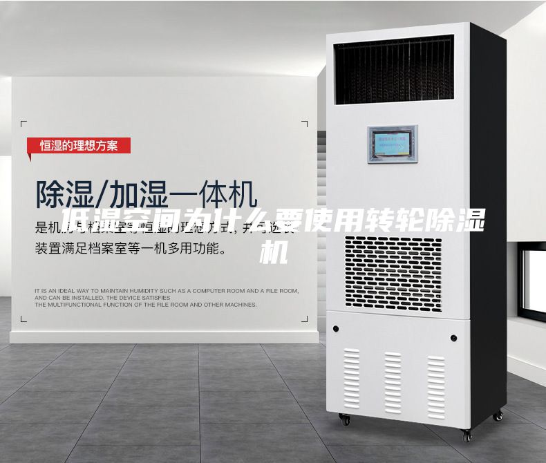 低湿空间为什么要使用转轮除湿机
