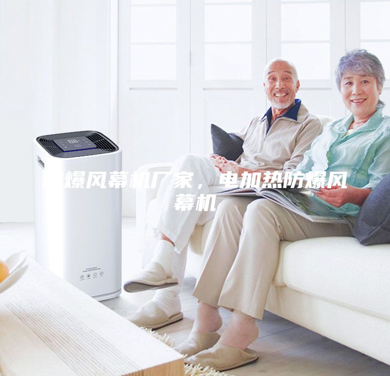 防爆风幕机厂家，电加热防爆风幕机