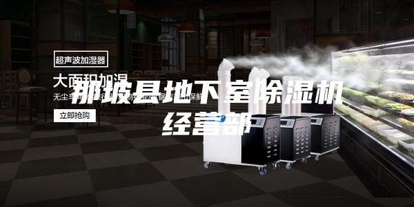 那坡县地下室除湿机经营部