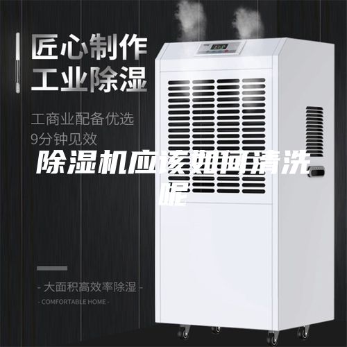 除湿机应该如何清洗呢