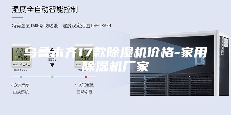 乌鲁木齐17款除湿机价格-家用除湿机厂家