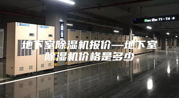 地下室除湿机报价—地下室除湿机价格是多少