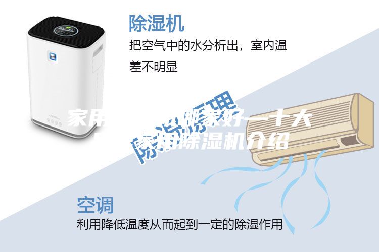 家用除湿机哪家好—十大品牌家用除湿机介绍