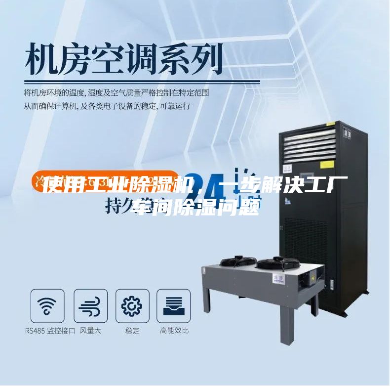 使用工业除湿机，一步解决工厂车间除湿问题