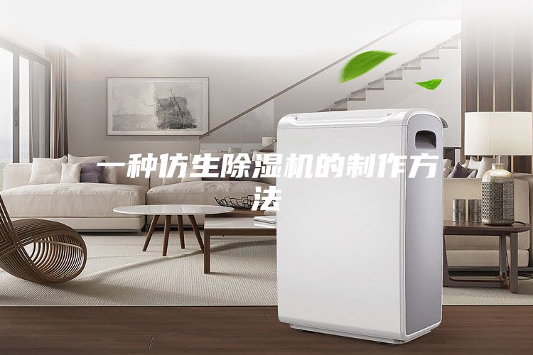 一种仿生除湿机的制作方法