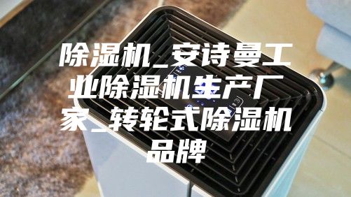 除湿机_安诗曼工业除湿机生产厂家_转轮式除湿机品牌