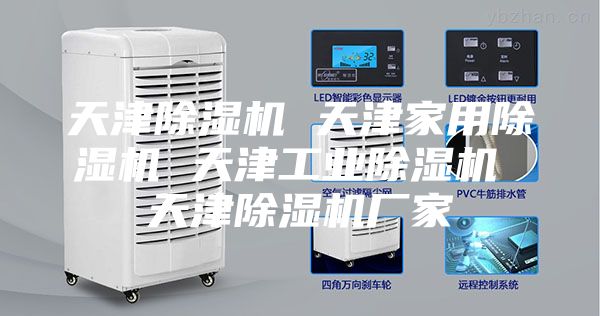 天津除湿机 天津家用除湿机 天津工业除湿机 天津除湿机厂家