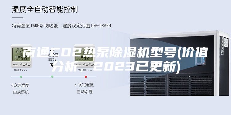 南通CO2热泵除湿机型号(价值分析，2023已更新)