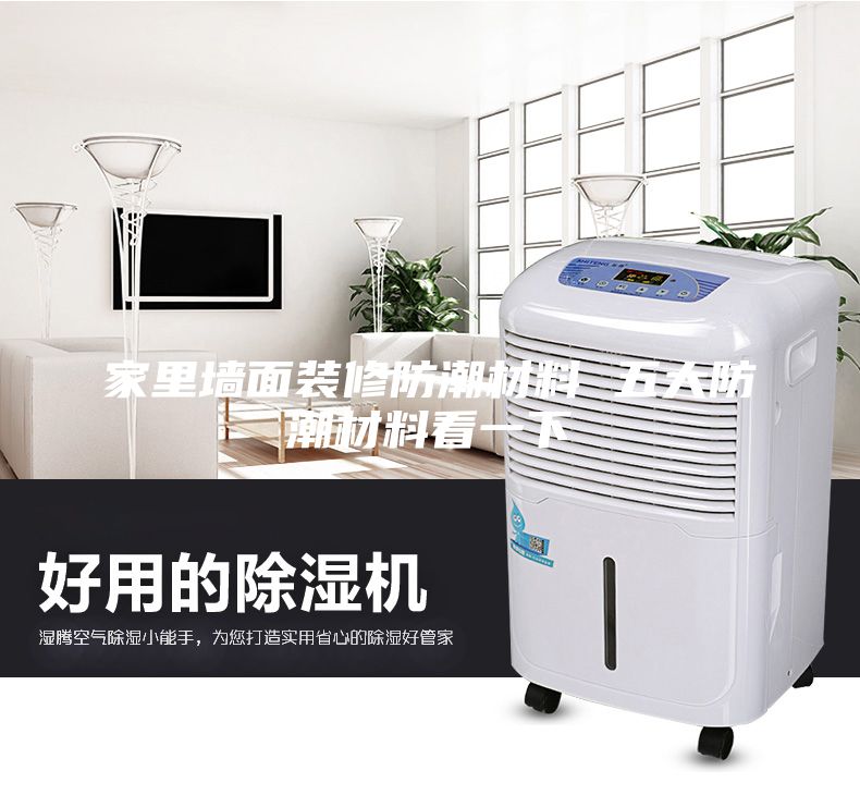 家里墙面装修防潮材料 五大防潮材料看一下