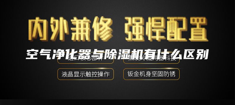 空气净化器与除湿机有什么区别