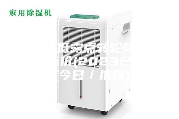新乡超低露点转轮除湿机市场售价(2023已更新)(今日/推荐)