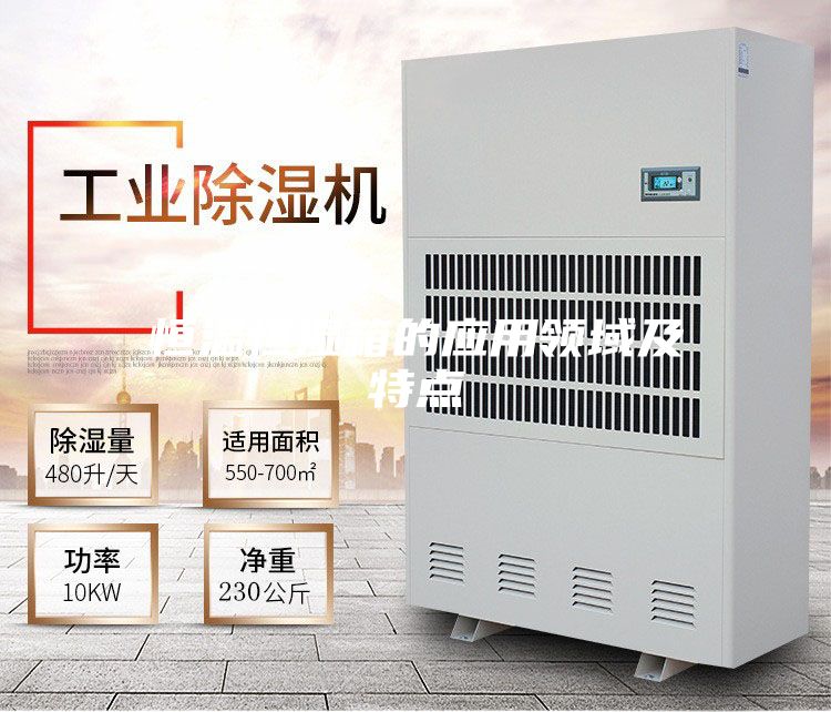 恒温恒湿箱的应用领域及特点