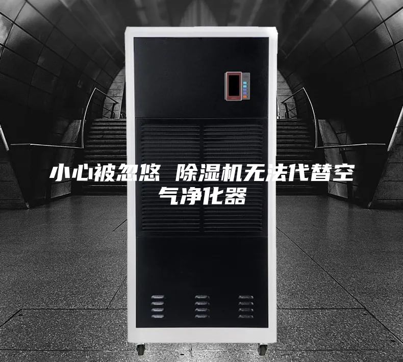 小心被忽悠 除湿机无法代替空气净化器
