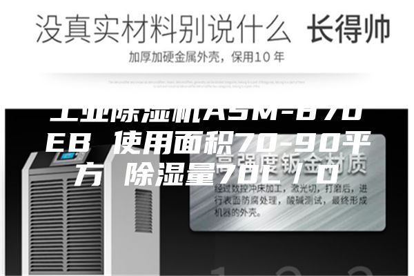 工业除湿机ASM-870EB 使用面积70-90平方 除湿量70L／D