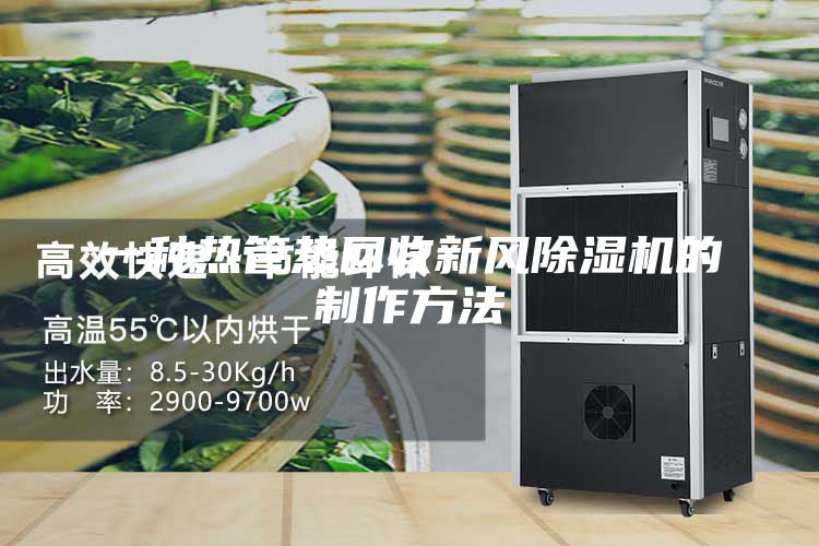 一种热管热回收新风除湿机的制作方法