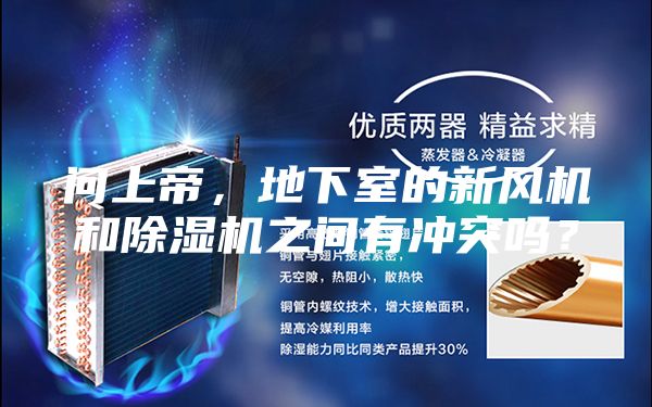 问上帝，地下室的新风机和除湿机之间有冲突吗？