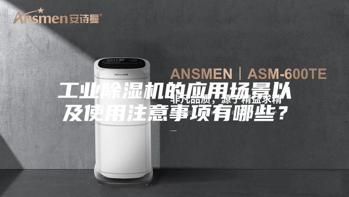 工业除湿机的应用场景以及使用注意事项有哪些？