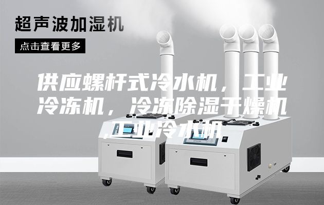 供应螺杆式冷水机，工业冷冻机，冷冻除湿干燥机,工业冷水机
