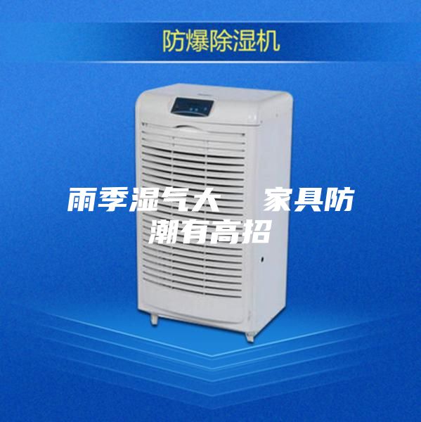 雨季湿气大  家具防潮有高招